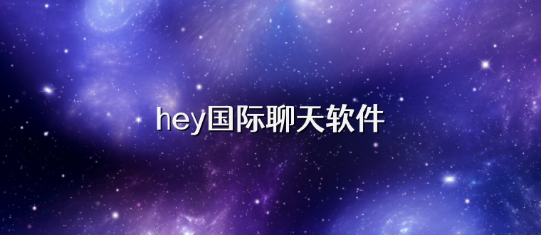 hey国际聊天软件