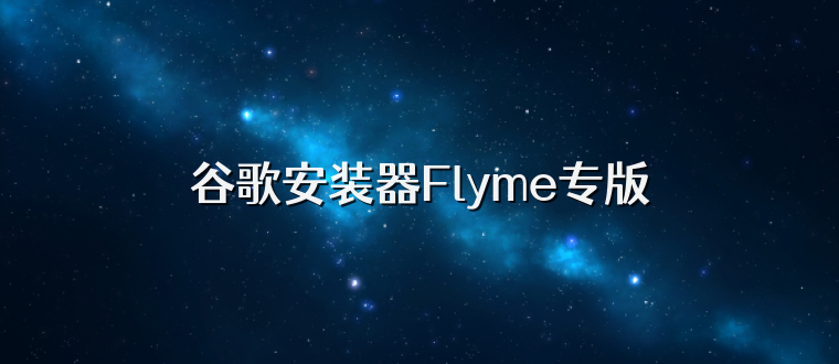 谷歌安装器Flyme专版