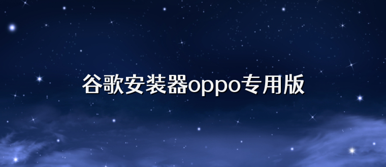 谷歌安装器oppo专用版