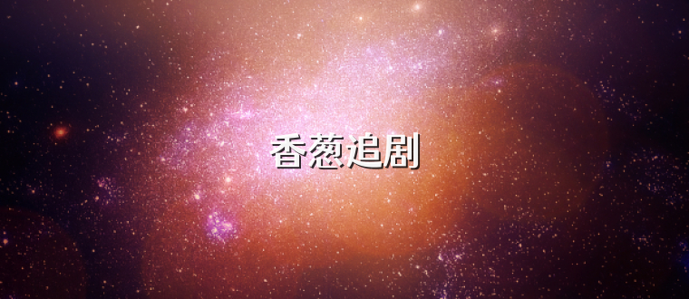 香葱追剧