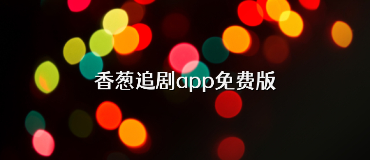 香葱追剧app免费版