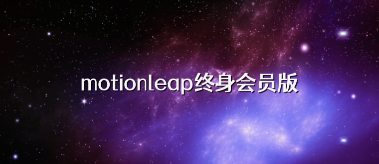 motionleap终身会员版