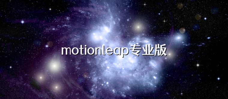 motionleap专业版