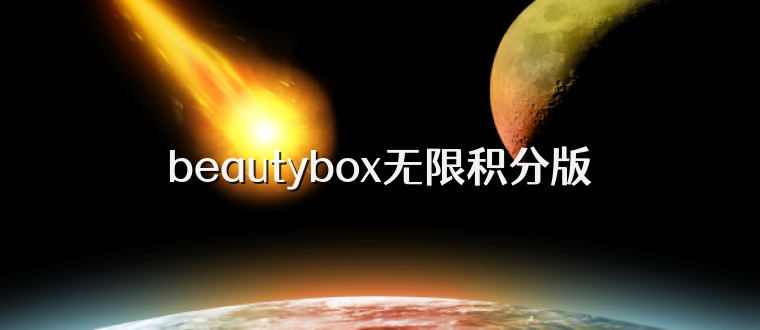 beautybox无限积分版