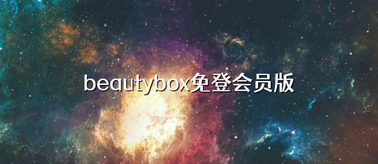 beautybox免登会员版