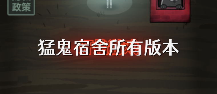 猛鬼宿舍所有版本