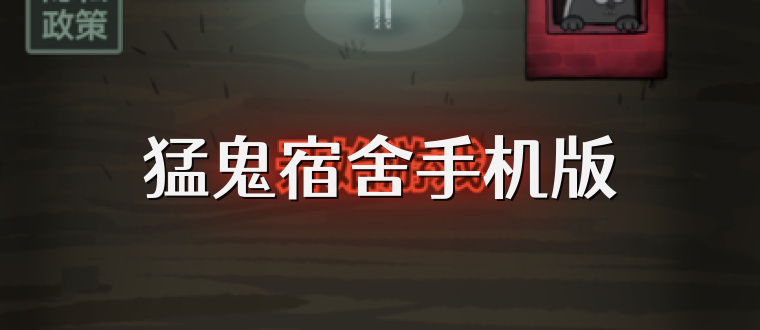 猛鬼宿舍手机版