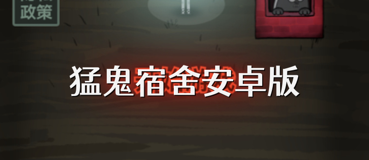 猛鬼宿舍安卓版