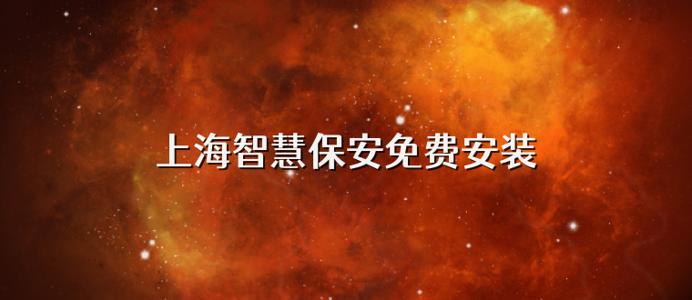 上海智慧保安免费安装
