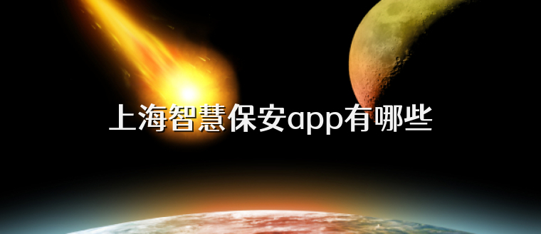 上海智慧保安app有哪些