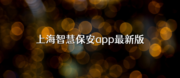 上海智慧保安app最新版