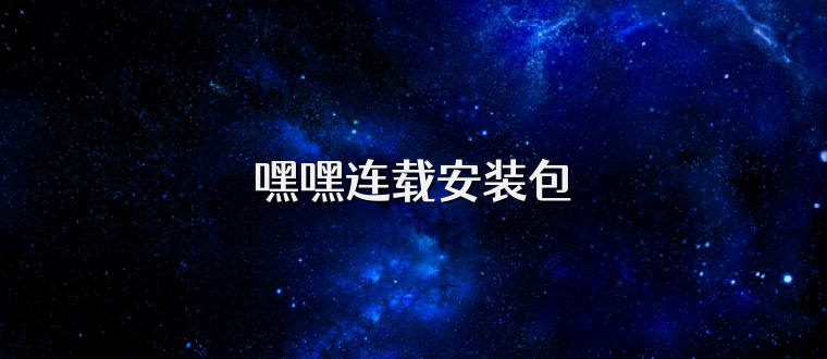 嘿嘿连载安装包