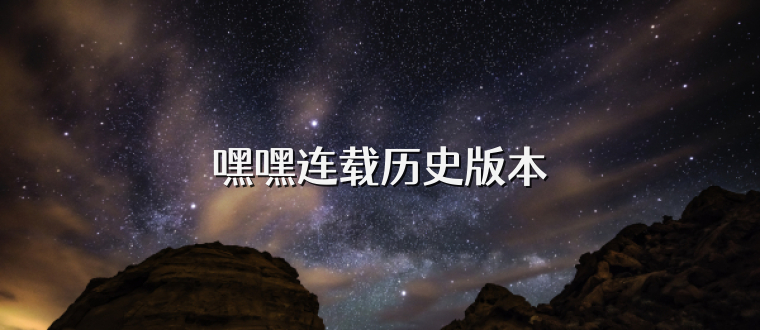 嘿嘿连载历史版本