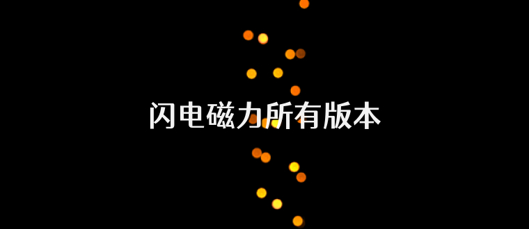 闪电磁力所有版本
