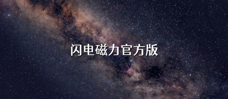 闪电磁力官方版