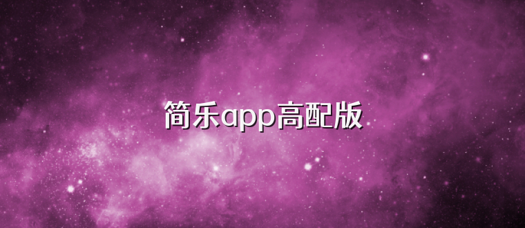 简乐app高配版