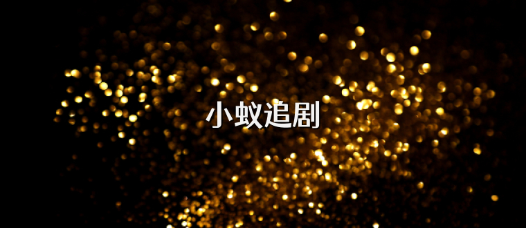 小蚁追剧