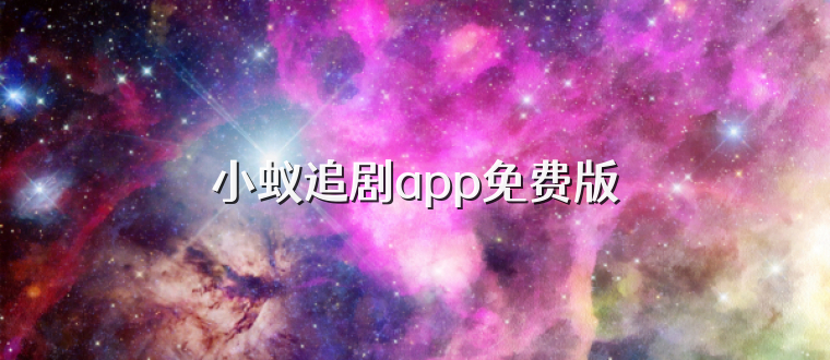 小蚁追剧app免费版