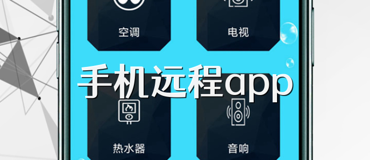 手机远程app