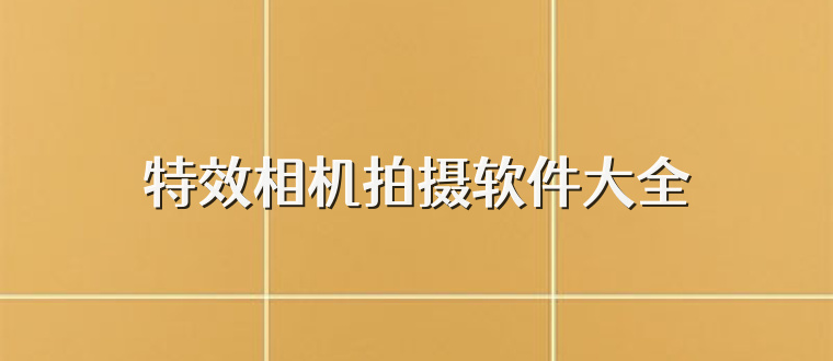 特效相机拍摄软件大全