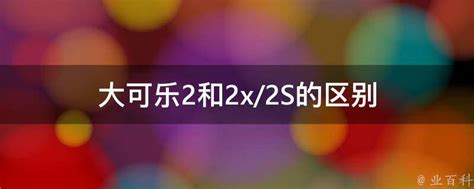 大可乐2、2X与2S：三款机型有何不同？全面对比分析 2