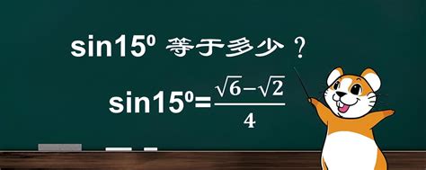 sin15°的计算结果是多少？ 2