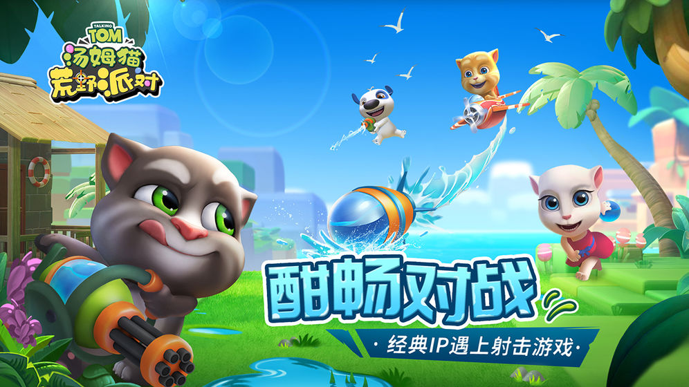 汤姆猫荒野派对版 1