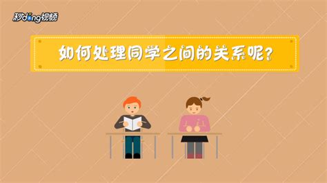 构建和谐：巧妙处理同学间关系的艺术 3