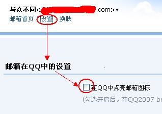怎样轻松一步点亮你的QQ邮箱图标？ 2