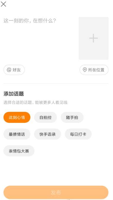 如何在快手上发布说说？ 5