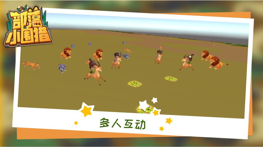 部落小围猎 截图4