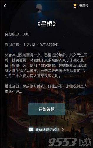 《星桥》犯罪大师的答案是什么？ 2