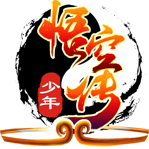 少年悟空传最新版
