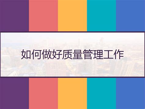 掌握秘诀：如何高效提升质量管理水平 5