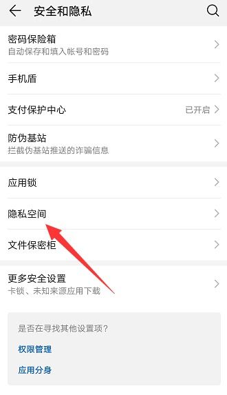 华为手机隐私空间开启教程 3