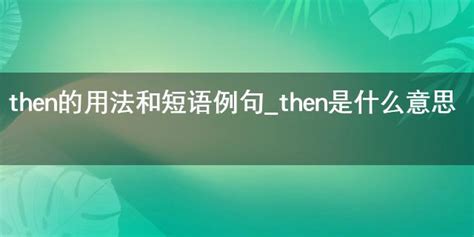 then的准确含义是什么？ 5