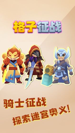 格子征战手机版 截图4