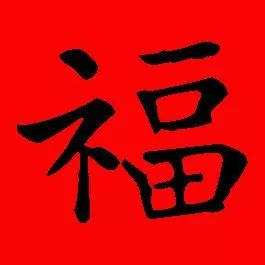 隶书‘福’字书写教程 3