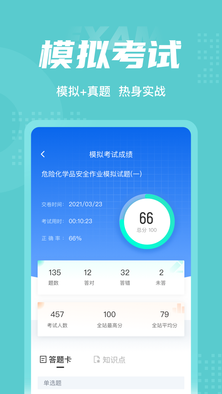 危险化学品考试聚题库 截图3
