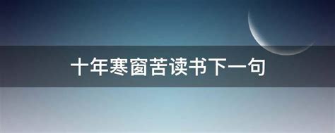 揭秘：“十年寒窗苦”的下一句究竟是什么？ 3