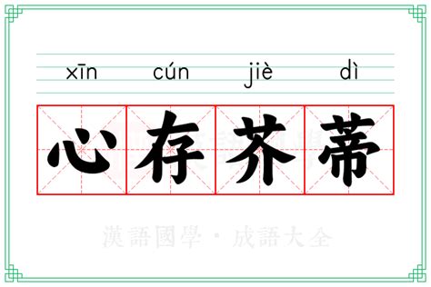 心存芥蒂的含义是什么？ 1
