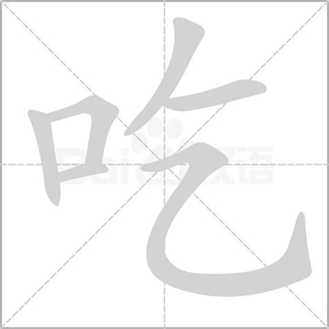 笔顺如何书写‘吃’字 4