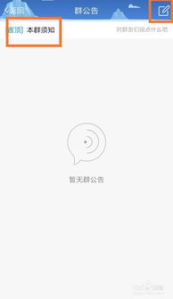 QQ群内发布公告的方法 3