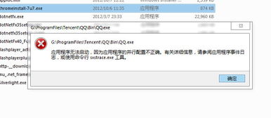 QQ应用程序配置错误怎么办？ 2