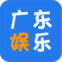 广东娱乐app v7.2.0