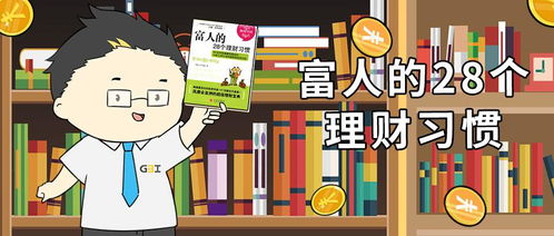 解锁财富密码：你不得不知的28个高效理财习惯，改变生活从点滴开始！ 3