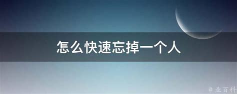 速成秘籍：如何高效走出失恋阴影，彻底忘掉那个人 4