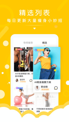 减肥导师 截图3
