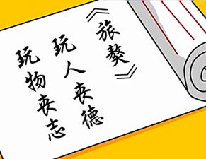 探索“玩物丧志”中的“物”原本指的是什么？ 2