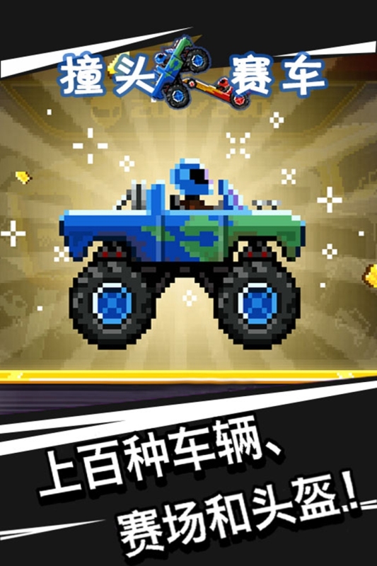 撞头赛车最新版 截图4